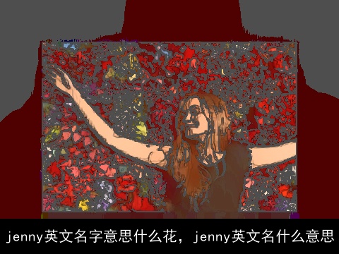 jenny英文名字意思什么花，jenny英文名什么意思