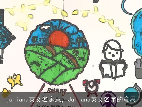 juliana英文名寓意，Juliana英文名字的意思