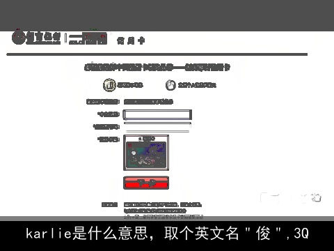 karlie是什么意思，取个英文名＂俊＂,3Q