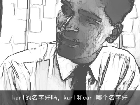 karl的名字好吗，karl和carl哪个名字好