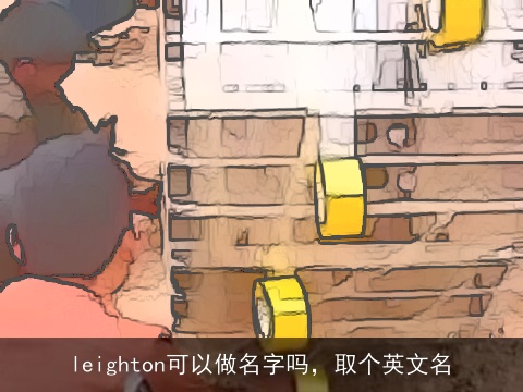 leighton可以做名字吗，取个英文名