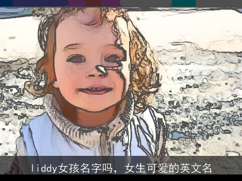 liddy女孩名字吗，女生可爱的英文名