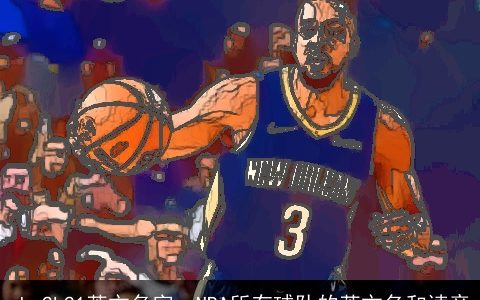 nba2k21英文名字，NBA所有球队的英文名和读音