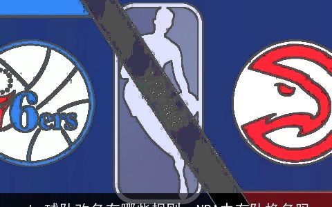 nba球队改名有哪些规则，NBA中有队换名吗