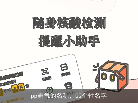 pp霸气的名称，QQ个性名字