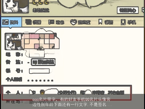 qqq名片带字，有的好友手机QQ名片头像旁边性别年龄下面还有一行文字,不是签名...