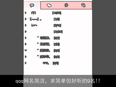 qqq网名简洁，求简单但好听的Q名!!