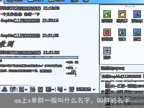 qq上s单群一般叫什么名字，QQ群的名字
