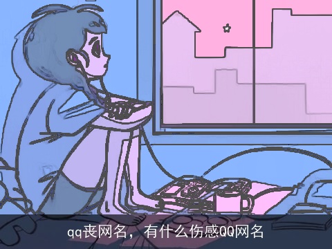 qq丧网名，有什么伤感QQ网名