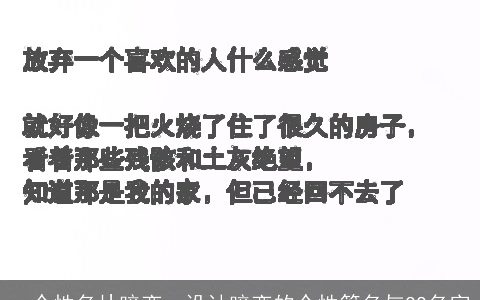 qq个性名片暗恋，设计暗恋的个性签名与QQ名字