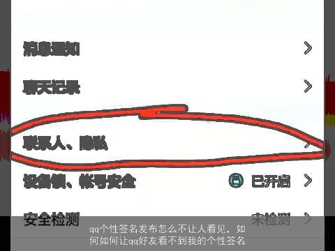 qq个性签名发布怎么不让人看见，如何如何让qq好友看不到我的个性签名