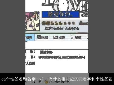 qq个性签名和名字一样，有什么相对应的QQ名字和个性签名