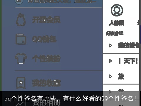 qq个性签名有哪些，有什么好看的QQ个性签名!