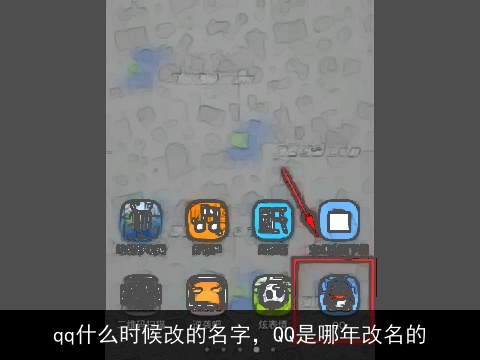 qq什么时候改的名字，QQ是哪年改名的
