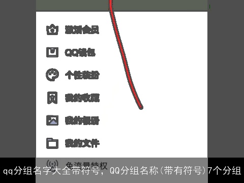 qq分组名字大全带符号，QQ分组名称(带有符号)7个分组