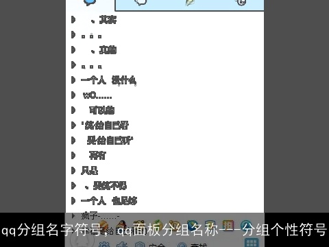 qq分组名字符号，qq面板分组名称---分组个性符号