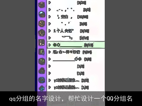 qq分组的名字设计，帮忙设计一个QQ分组名