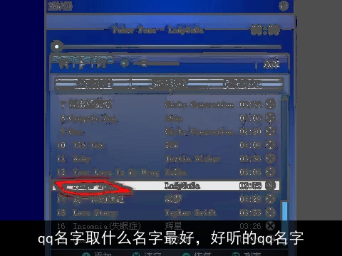 qq名字取什么名字最好，好听的qq名字