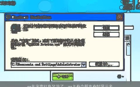 qq名字变红色又没了，qq上有个朋友有时显示名字是红色vip可过会就又变成普通用户了,难...