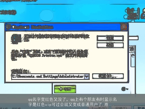 qq名字变红色又没了，qq上有个朋友有时显示名字是红色vip可过会就又变成普通用户了,难...