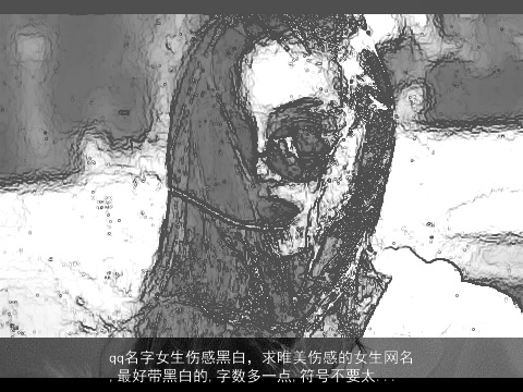 qq名字女生伤感黑白，求唯美伤感的女生网名,最好带黑白的,字数多一点,符号不要太...