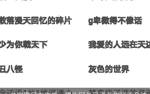 qq名字男日文伤感，男生网名日语悲伤环绕身边