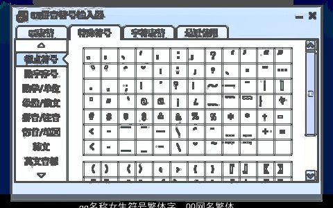 qq名称女生符号繁体字，QQ网名繁体字带符号12岁女生可爱不要爱情越多越好