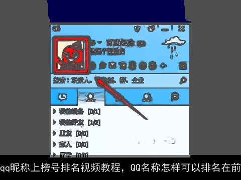 qq昵称上榜号排名视频教程，QQ名称怎样可以排名在前