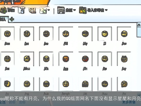 qq昵称不能有月亮，为什么我的QQ版面网名下面没有显示星星和月亮