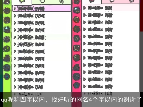 qq昵称四字以内，找好听的网名4个字以内的谢谢了