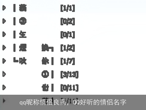 qq昵称情侣良药，QQ好听的情侣名字