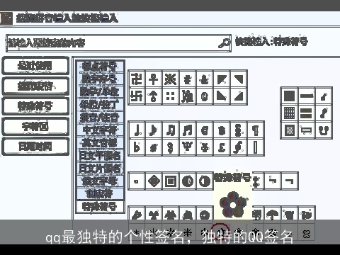 qq最独特的个性签名，独特的QQ签名
