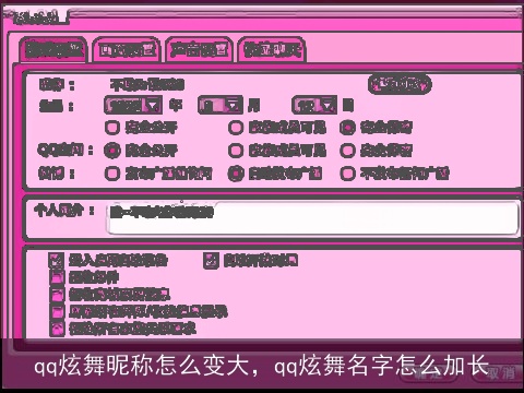 qq炫舞昵称怎么变大，qq炫舞名字怎么加长