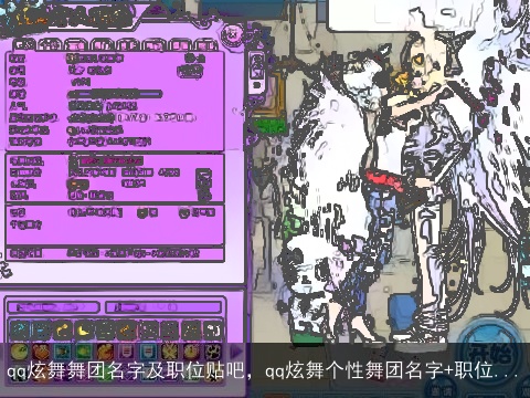 qq炫舞舞团名字及职位贴吧，qq炫舞个性舞团名字+职位...