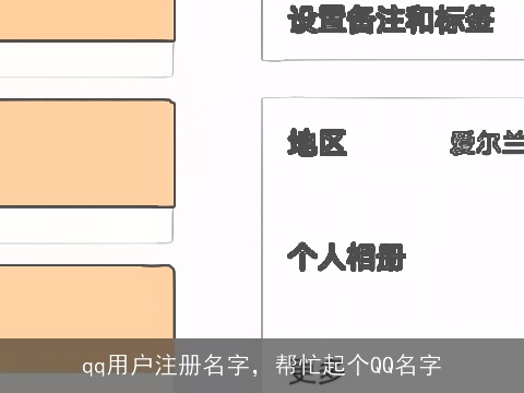 qq用户注册名字，帮忙起个QQ名字