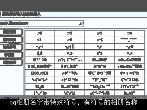 qq相册名字带特殊符号，有符号的相册名称