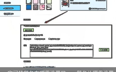 qq空间的签名在哪里设置的，qq签名从哪里设置