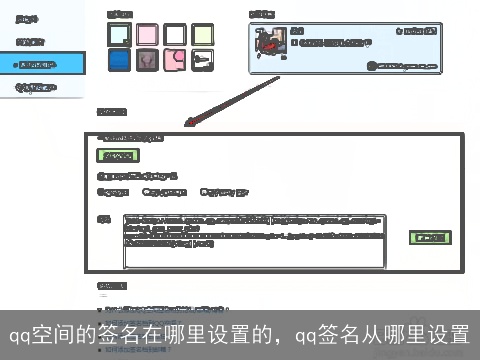 qq空间的签名在哪里设置的，qq签名从哪里设置