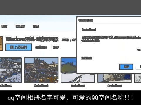 qq空间相册名字可爱，可爱的QQ空间名称!!!