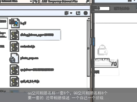 qq空间相册名称一套8个，QQ空间相册名称8个要一套的.还带相册描述.一个自己一个班级...