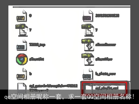 qq空间相册昵称一套，求一套QQ空间相册名称!