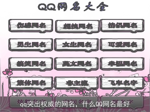 qq突出权威的网名，什么QQ网名最好