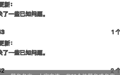 qq签名名言，大家交流一些QQ个性签名或名言