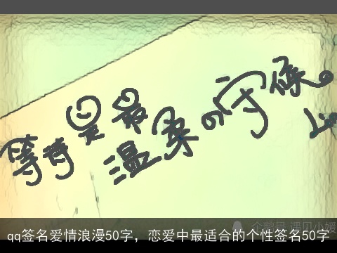 qq签名爱情浪漫50字，恋爱中最适合的个性签名50字