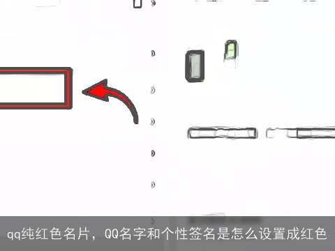 qq纯红色名片，QQ名字和个性签名是怎么设置成红色