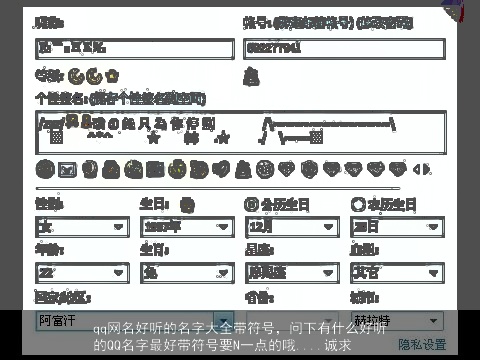 qq网名好听的名字大全带符号，问下有什么好听的QQ名字最好带符号要N一点的哦....诚求