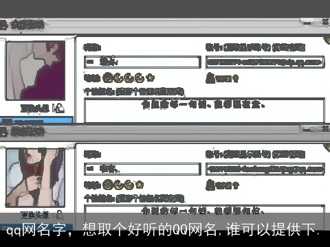 qq网名字，想取个好听的QQ网名,谁可以提供下.