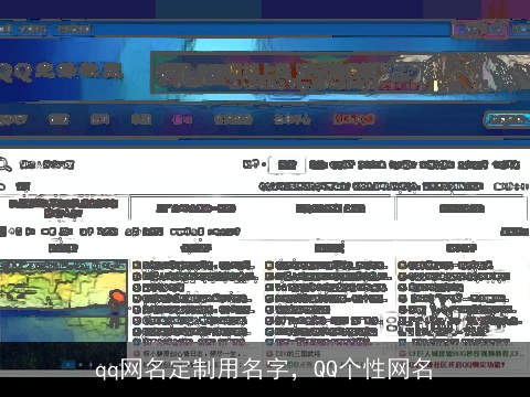 qq网名定制用名字，QQ个性网名