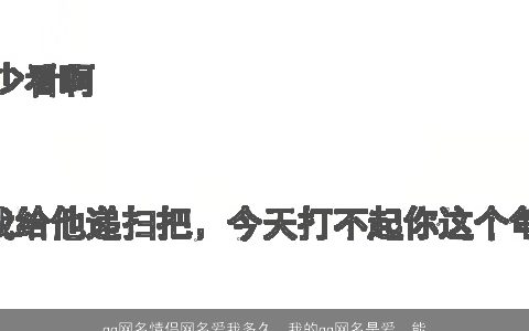 qq网名情侣网名爱我多久，我的qq网名是爱，能维持多久帮忙想一个qq签名和头像,,好的...