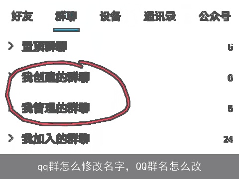 qq群怎么修改名字，QQ群名怎么改